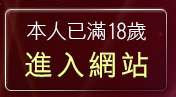 本人已滿18歲，離開mm美女